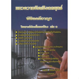 หนังสือ แนวความคิดพิชิตคดีอาญา ล.1 ผู้แต่ง สมศักดิ์ เอี่ยมพลับใหญ่ สนพ.สนพ.บัณฑิตอักษร หนังสือกฎหมาย กฎหมายอาญา