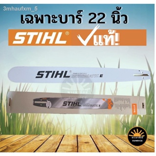 STIHL บาร์ บา เลื่อยโซ่ ขนาด 22 นิ้ว อะไหล่เลื่อยยนต์ STIHL บาร์ บา STIHL