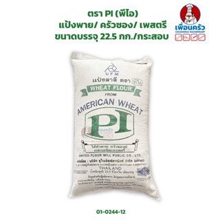 แป้งพาย/ ครัวซอง/ เพสตรี ตรา PI (พีไอ) ขนาดบรรจุ 22.5 กก./กระสอบ (01-0244-12)