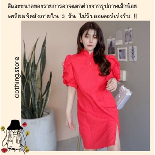 🎋สอบถามก่อนชำระเงิน | ชุดเดรสกี่เพ้า มินิเดรสกี่เพ้าคอจีนสีแดงแขนตุ๊กตาใส่รับอั่งเปาในวันตรุษจีนน่ารักมากค่า