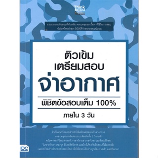 หนังสือ ติวเข้ม เตรียมสอบ จ่าอากาศ พิชิตข้อสอบเต ผู้แต่ง ครูอาตร์ติวเตอร์ สนพ.Think Beyond #อ่านได้ อ่านดี