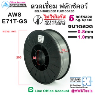 GSW ลวดเชื่อมมิก E71T-GS ไม่ใช้แก๊ส บรรจุ 5.0Kg/ม้วน ลวดเชื่อม ฟลักซ์คอร์  Flux Cored MIG Welding Wire