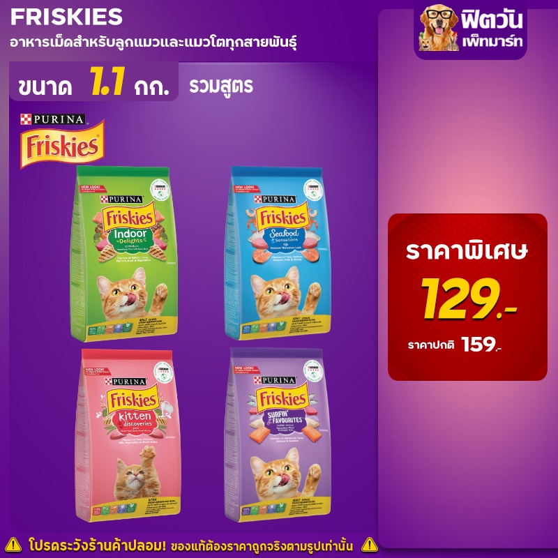 อาหารแมว-friskies-แมวทุกสูตร-ขนาด-1-1-1-2-กิโลกรัม