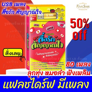 USBเพลงเสียบฟังได้เลย!!💯 เพลงลูกทุ่ง แฟลชไดร์ฟ แกรมมี่80 ชุด "สื่อรัก สัญญาณใจ" ลิขสิทธิ์แท้ สุดคุ้ม FiveStar