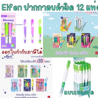 สินค้า Elfen  ปากกาลบคำผิดเอลเฟ่น 4 มล. หรือ 30ม. 12ด้าม ลบคำผิด ยกโหล เอลเฟ่นจ