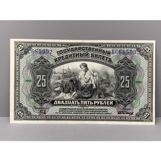 ธนบัตรรุ่นเก่าของประเทศรัสเซียชนิด25รูเบิ้ล ปี1918