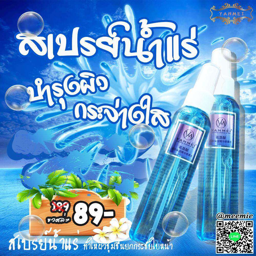 ym006-สินค้าแนะนำ-yanmei-สเปรย์น้ำแร่-ทำให้ผิวชุ่มชื้นบำรุงและยกกระชับใบหน้าแลดูกระจ่างใสยิ่งขึ้น