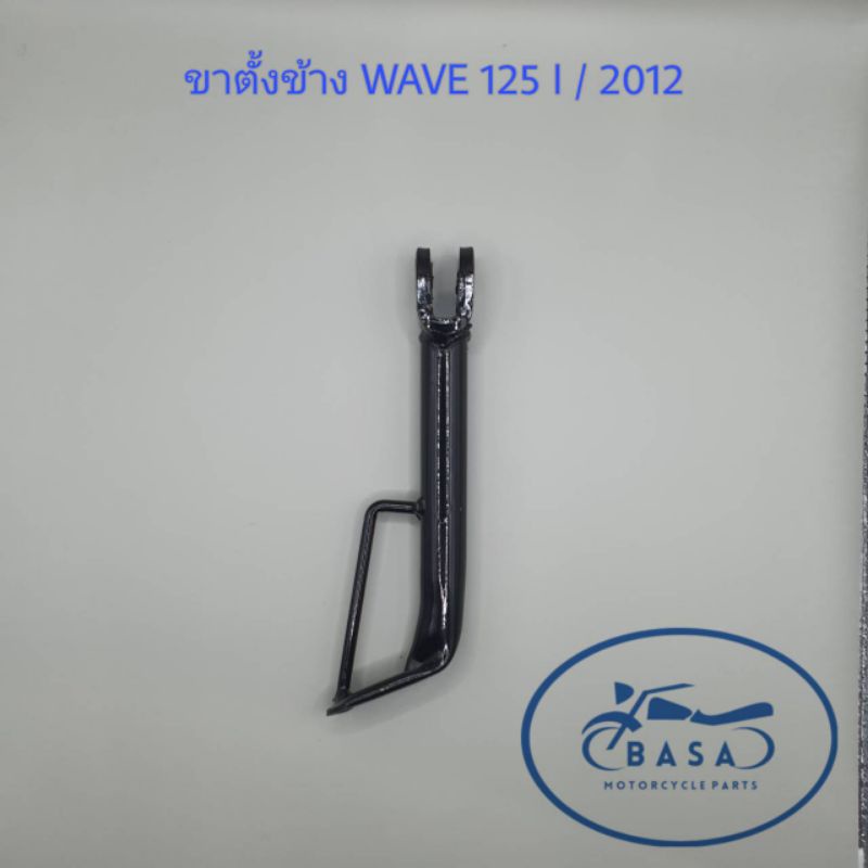 ขาตั้งข้าง-wave-125-i-2012-ปลาวาฬ