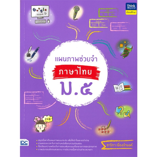 หนังสือ-แผนภาพช่วยจำ-ภาษาไทย-ม-๕