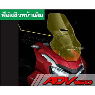 ADV160 ฟิล์มติดชิวหน้าเดิม