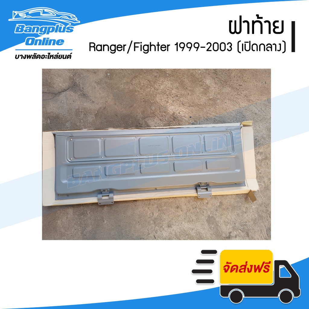 ฝาท้าย-ฝาท้ายกระบะ-ford-ranger-mazda-fighter-1999-2000-2001-2002-2003-2004-2005-เปิดกลาง-bangplusonline