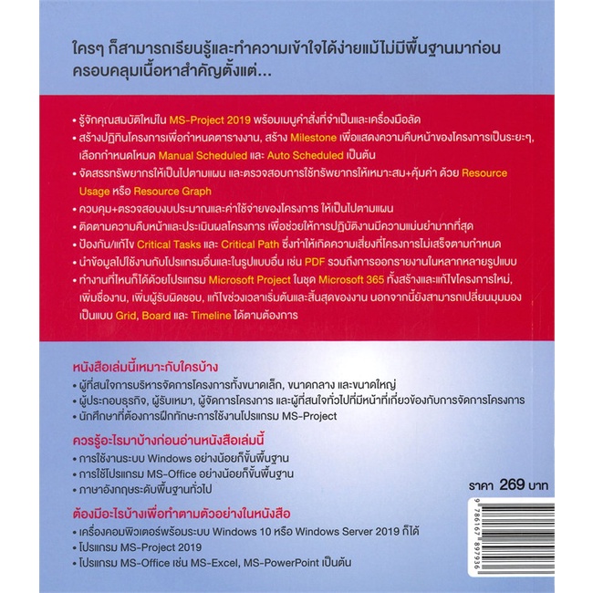 หนังสือ-บริหารโครงการให้อยู่หมัด-microsoft-project-2019-ผู้เขียน-ธีรกฤษณ์-วิจิตลิมาภรณ์-booklandshop