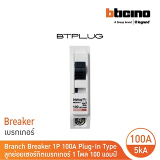 BTicino เซอร์กิตเบรกเกอร์ ลูกย่อยชนิด 1โพล 100 แอมป์ 5kA Plug-In Branch Breaker 1P ,100A 5kA รุ่น BTT1/100 | BTicino