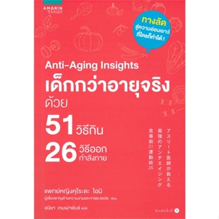 หนังสือ Anti-Aging Insights เด็กกว่าอายุจริงฯ สนพ.อมรินทร์สุขภาพ หนังสือความรู้ทั่วไปเกี่ยวกับสุขภาพ