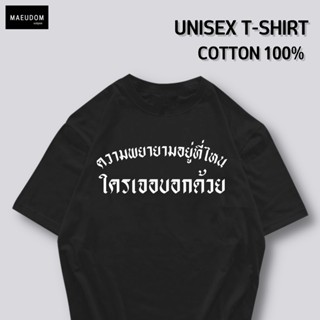 ซื้อ 5 ฟรี 1 กระเป๋าผ้าสุดน่ารัก เสื้อยืดคำพูดกวนๆ ความพยายามอยู่ที่ไหน ใส่ได้ทั้ง ชาย หญิง เนื้อผ้าเกรดพรีเมี่ยมเส_23