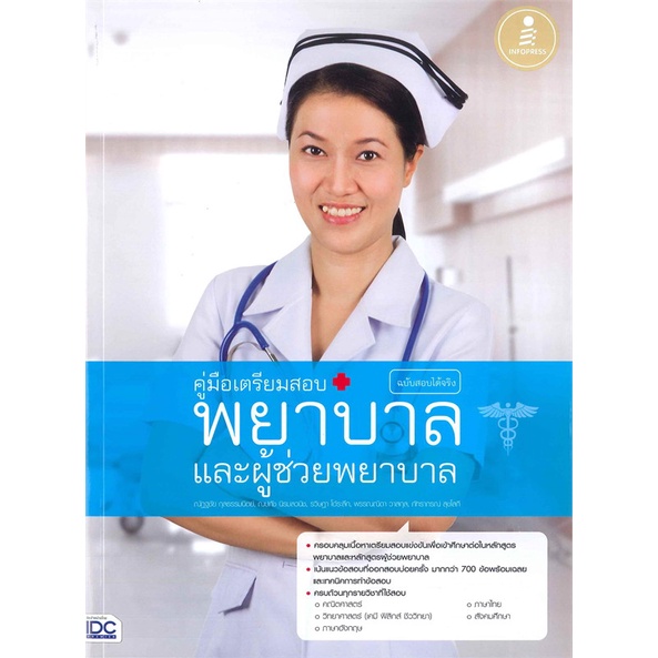 หนังสือ-คู่มือเตรียมสอบ-พยาบาลและผู้ช่วยพยาบาล