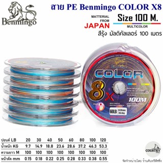 สายพีอี PE Benmingo COLOR X8 100M สีรุ้ง มัลติคัลเลอร์