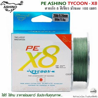 สายพีอี PE ASHINO TYCOON-X8 100M สีเขียว