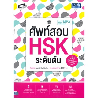 หนังสือ TBX ศัพท์สอบ HSK ระดับต้น ผู้แต่ง Liu, Han Nanhee สนพ.Think Beyond หนังสือเรียนรู้ภาษาต่างๆ ภาษาจีน