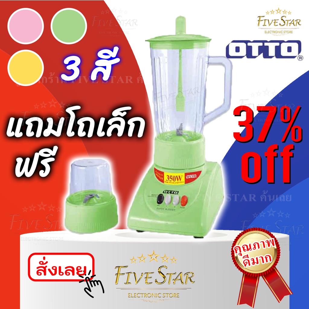 เครื่องปั่นน้ำผลไม้-otto-350วัตต์-แถมฟรีโถปั่นเล็ก-รับประกัน1ปี-รุ่น-be-120-สีสันทันสมัย-คละสี-มาตรฐานใหม่-fivestar