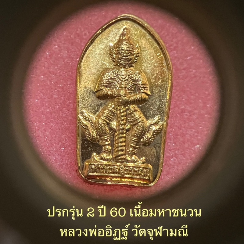 ปรกใบมะขามท้าวเวสสุวรรณ-รุ่น2-ปี2560-หลวงพ่ออิฏฐ์วัดจุฬามณี-เนื้อมหาชนวน