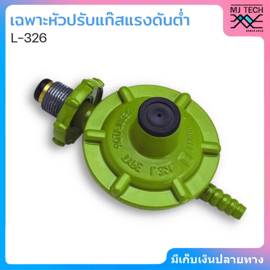 Lucky Flame หัวปรับแก๊สแรงดันต่ำ รุ่น L-326 พร้อมสายยาว 2 เมตร และ ...
