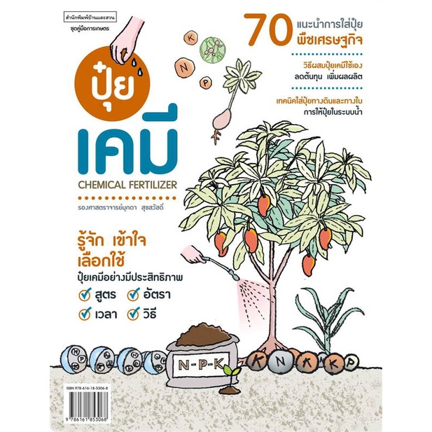 หนังสือ-ปุ๋ยเคมี-chemical-fertilizer-ผู้แต่ง-มุกดา-สุขสวัสดิ์-สนพ-บ้านและสวน-หนังสือเกษตรกรรม-ปลูกพืชเป็นอาชีพ