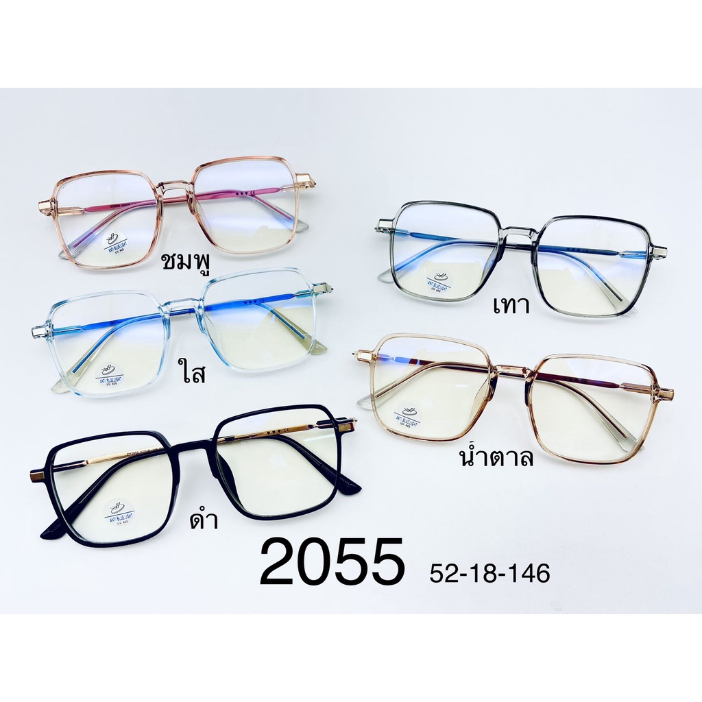 แว่นตากรองแสง-รุ่น-2055-กรอบพลาสติก-มีให้เลือก5สี-เลนส์blueblockกรองแสงสีฟ้า-ปกป้องดวงตาจากแสงคอมพิวเตอร์-ไม่รวมอุปกรณ์