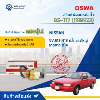 💦OSWA สวิตซ์พัดลมหม้อน้ำ NISSAN NV,B13,N13 ปลั๊กขาวใหญ่สายยาว B14 BS-117 (KRB923)  จำนวน 1 ตัว💦