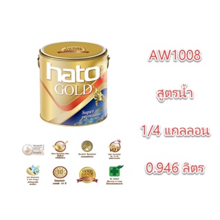 สีขาวมุก Hato สูตรน้ำ x 0.946 ลิตร ขนาด 1/4 แกลลอน ฮาโต้ Aw-1008 AW1008