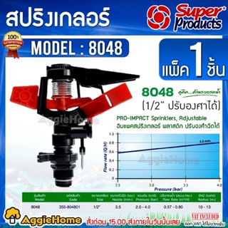 Super Products สปริงเกอร์อิมแพค รุ่น 8048 (สีแดง) ขนาด 1/2 นิ้ว ปรับองศาได้ สปริงเกอร์