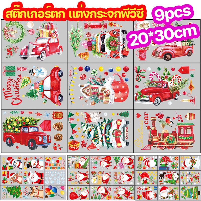 สติ๊กเกอร์ตก-แต่งกระจกพีวีซี-20-30cm-9pcs-การตก-แต่งบ้าน