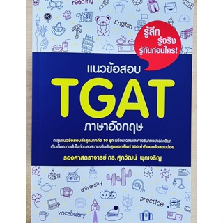 แนวข้อสอบ TGAT ภาษาอังกฤษ (9786165948630) c111