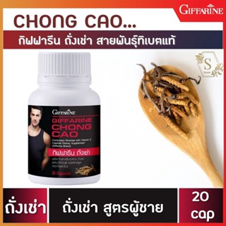 🔥ส่งฟรี🔥 ถั่งเช่า กิฟฟารีน ถั่งเช่า (ถั่งเช่าสำหรับผู้ชาย) 20 แคปซูล