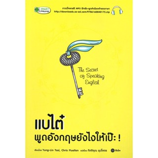 หนังสือ แบไต๋ พูดอังกฤษยังไงให้เป๊ะ!