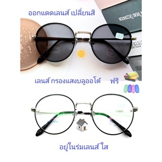 แว่นสายตาสั้น/สายตาธรรมดา เลนส์กรองแสงบลู+เลนส์เปลี่ยนสี แว่นกรองแสงรุ่น703121(เลนส์เปลี่ยนสี)