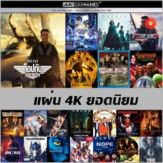 4K ยอดนิยม - The Matrix Resurrection | Ready Player One | Jurassic World 2022 | Dangerous Game | Transformers