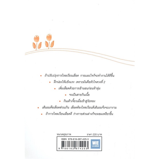 หนังสือ-ทุกสิ่งดีขึ้นได้ด้วยการไหลเวียนเลือด-สนพ-วีเลิร์น-welearn-หนังสือความรู้ทั่วไปเกี่ยวกับสุขภาพ