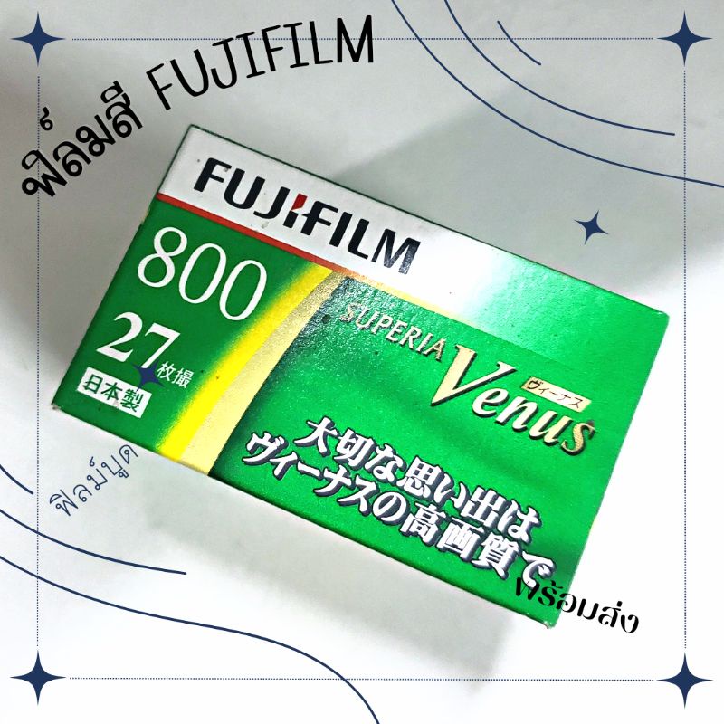 ฟิล์มสีหมดอายุ-fuji-superia-venus-800-และ-fuji-x-tra-400-ฟิล์มบูด-ฟิล์มถ่ายรูป-135