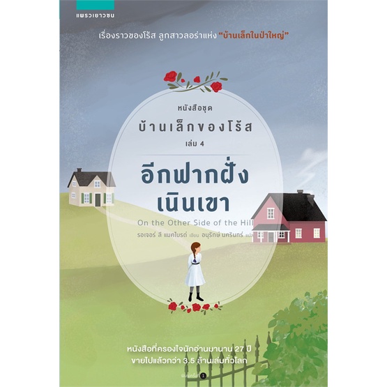 หนังสือ-อีกฟากฝั่งเนินเขา-หนังสือชุด-บ้านเล็กของโร้ส-เล่ม-4