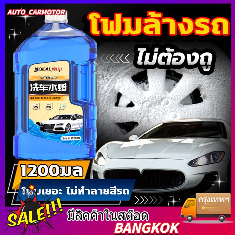 1200ml-น้ำยาล้างรถ-โฟมล้างรถ-แชมพูล้างรถ-โฟมล้างรถไม่ต้องถู-แชมพูล้างรถ-โฟม-ขจัดคราบ-เคลือบสี-โฟมล้างรถยนต์