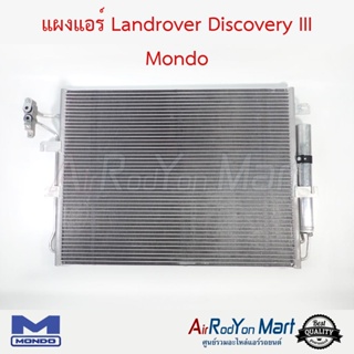 แผงแอร์ Landrover Discovery III Mondo แลนด์โรเวอร์ ดิสคัฟเวอรี่