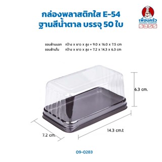 กล่องพลาสติกใส E-54 ฐานสีน้ำตาล บรรจุ 50 ใบ (09-0283)