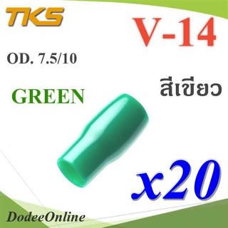 .ปลอกหุ้มหางปลา Vinyl V14 สายไฟโตนอก OD. 7.5-8 mm. (สีเขียว 20 ชิ้น) รุ่น TKS-V14-GREEN DD