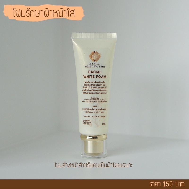 โฟมหน้าใส-facial-whitening-foam