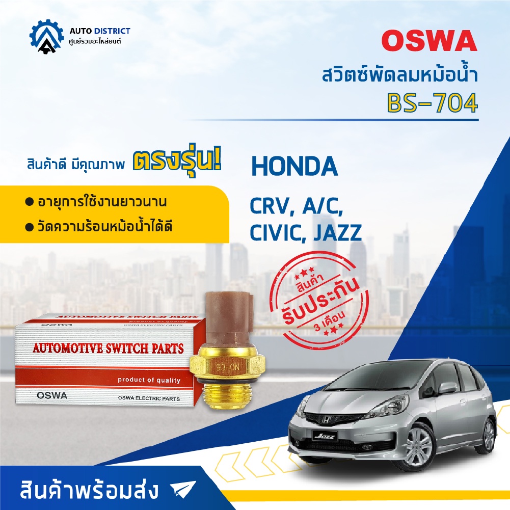 oswa-สวิตซ์พัดลมหม้อน้ำ-honda-crv-accord-civic-jazz-bs-704-จำนวน-1-ตัว