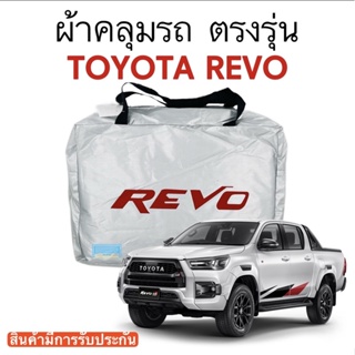 ผ้าคลุมรถ Revo (รีโว้)  สินค้าตรงรุ่นรถ ผ้าซิวเวอร์โค้ด วัสดุเกรดพรีเมี่ยม