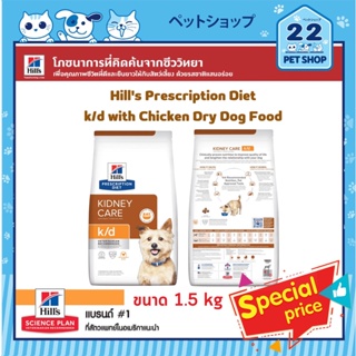Hills Dog Prescription Diet k/d with Chicken Dry Dog Food ช่วยปกป้องการทำงานของไตของสุนัข ขนาด 1.5 kg