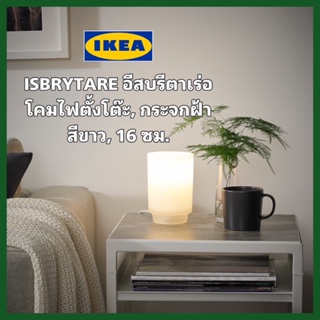 ของแท้100% IKEA ISBRYTARE อีสบรีตาเร่อ โคมไฟตั้งโต๊ะ+หลอดไฟ กระจกฝ้าสีขาว ขนาด16 ซม.