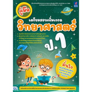 หนังสือ คู่มือเตรียมสอบเพิ่มเกรดวิทยาศาสตร์ ป.1